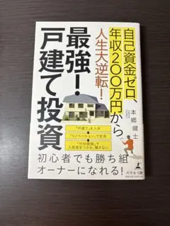 最強!戸建て投資