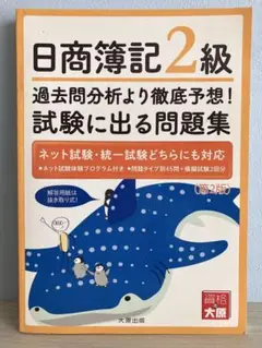 日商簿記2級過去問分析より徹底予想!試験に出る問題集