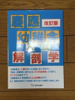 慶應 幼稚舎 入試 解剖学 改訂版