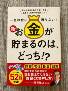 一生お金に困らない！新・お金が貯まるのは、どっち!?