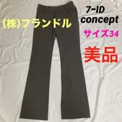 美品 7-IDconcept フランドル ストレッチパンツ 日本製 ビジネス