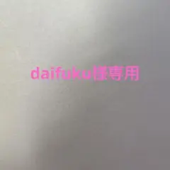 daifuku様専用ページ