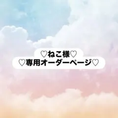 ねこ様　専用オーダーページ