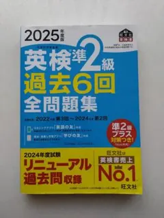 英検準2級 過去6回 全問題集 2025年版