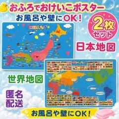 新品 おふろでおけいこ世界地図＋日本地図 知育ポスター 国旗付き 学習教材お風呂のサムネイル