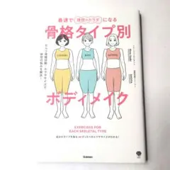 最速で理想のカラダになる骨格タイプ別ボディメイク : セルフ骨格診断+エクササ…
