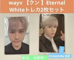 wayv 【クン 】Eternal Whiteトレカ2枚セット