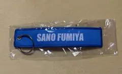 OWV SQUAD カプセルトイ 佐野文哉 フライトタグ