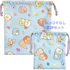 すみっコぐらし巾着2Pセット(新品　未使用)