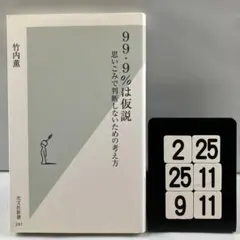 99.9%は仮説 : 思いこみで判断しな 6-24*25.9*11