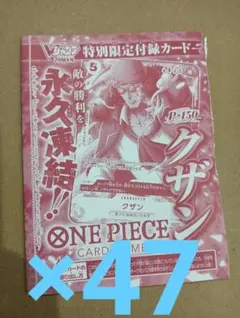 ワンピース カードゲーム クザン Vジャンプ 7月号 付録 プロモ47セット 