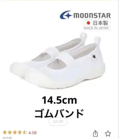 MOONSTAR 上履き 白 14.5cm 【新品、未使用】