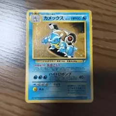 旧カメックス