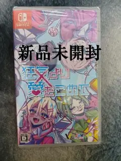 新品未開封　Switch 狂気より愛をこめて