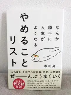 やめることリスト/本田晃一