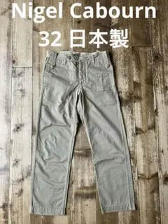【新品未使用】ナイジェルケーボン　オーバーパンツ・ワイド・マウンテンパンツ・34 新品未使用】ナイジェルケーボン オーバーパンツ・ワイド