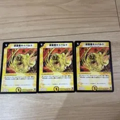 デュエルマスターズ 巡霊者キャバルト 3枚セット