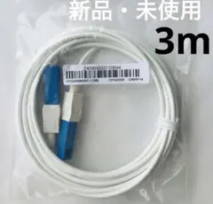 【新品・未使用】光回線　ONU　宅内光配線コード　光ケーブル　（フジクラ製）3m