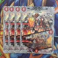 ボルシャック・ドラゴン/決闘者・チャージャー 黒トレジャー 四枚セット