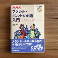 専用　NHKブラジル・ポルトガル語入門　CD2枚つき¥3500 河野彰