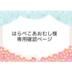 はらぺこあおむし様　専用確認ページ　２５０９２１