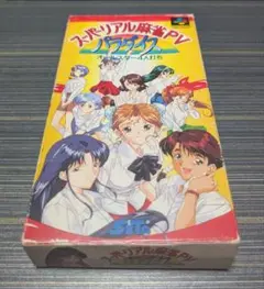 スーパースーパーリアル麻雀パラダイス　【箱のみ】