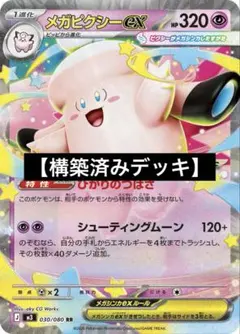あ*お様 【構築済みデッキ】メガピクシーexデッキのサムネイル