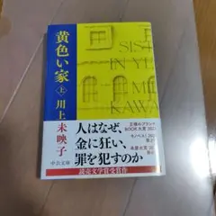 黄色い家(上)