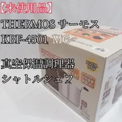 【未使用品】サーモス 真空保温調理器  シャトルシェフ KBF-4501のサムネイル