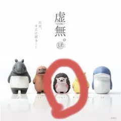 虚無。　ハリネズミ　ガチャガチャ　マスコット
