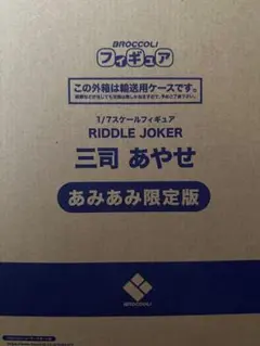 RIDDLE JOKER 三司あやせ 1/7 完成品 フィギュア