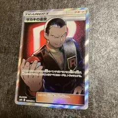 【PSA10】サカキの追放SR 105/095 SM12a PSA9鑑定済〕サカキの追放【SR】{105/095}