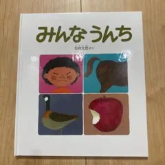 みんなうんち 五味太郎 絵本
