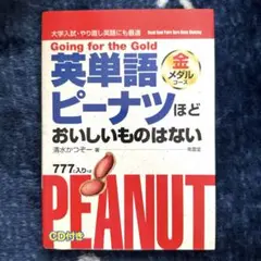 英単語ピーナツほどおいしいものはない 金メダルコース 【CDは未開封】