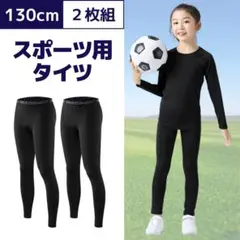 スポーツ スパッツ タイツ コンプレッション アンダーウエア 2枚組130