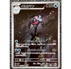 ポケモンカード イルカマン AR