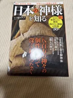 日本の神様を知る