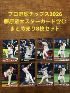 最終値下げ‼️プロ野球チップス2026 第一弾8枚セット