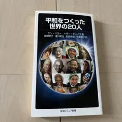 平和をつくった世界の20人