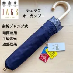 ★新品★DAKS　晴雨兼用　楽折ジャンプ式　チェック　オーガンジー　紺　日本製のサムネイル