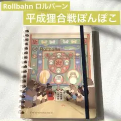 【新作】Rollbahnロルバーン 平成狸合戦ぽんぽこ ポケット付きメモL