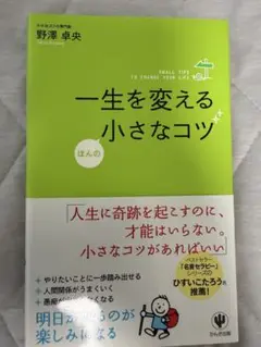 一生を変える小さなコツ 野澤卓央