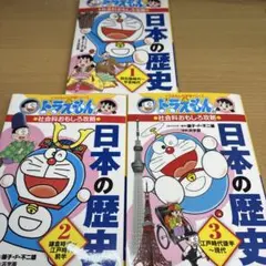 ドラえもん 日本の歴史 1-3 全巻セット