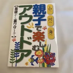 親子で楽しむアウトドア
