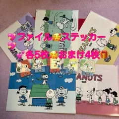 PEANUTS スヌーピークリアファイル5枚❤️ ステッカー5種✳️おまけ　4枚✳️