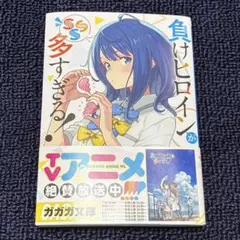 負けヒロインが多すぎる！SSS マケイン雨森たきび サイン本