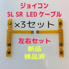 即日発送 新品 ジョイコン SL SR LEDフレキシブルケーブル左右×3セット
