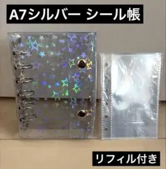 シール帳　A7 シルバー（星柄）リフィルセット