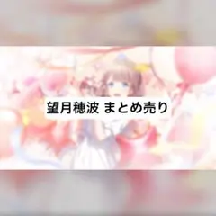 プロセカ まとめ売り 望月穂波 エピカ ぱしゃこれ