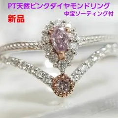 SALE PTナチュラルピンクダイヤ 0.072ct 中宝ソ付 人気 新品のサムネイル